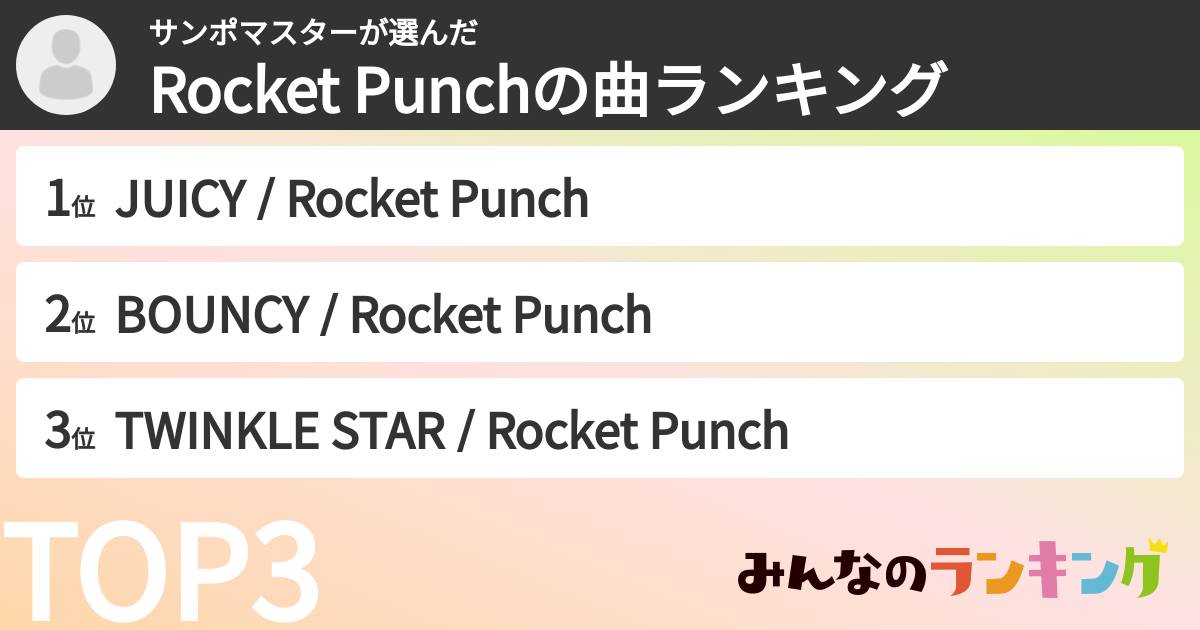 サンポマスターさんの「Rocket Punchの曲ランキング」