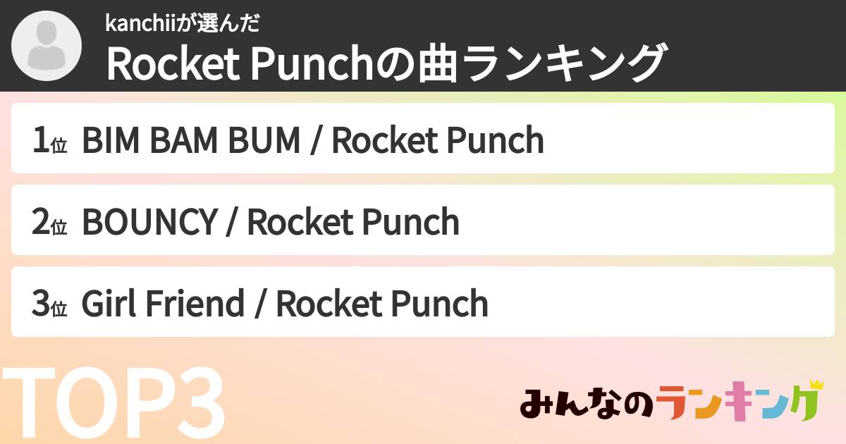 kanchiiさんの「Rocket Punchの曲ランキング」