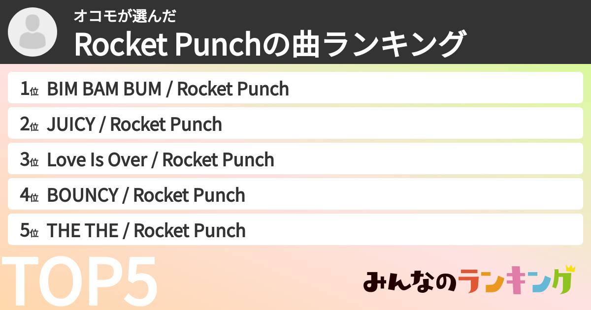 オコモさんの「Rocket Punchの曲ランキング」