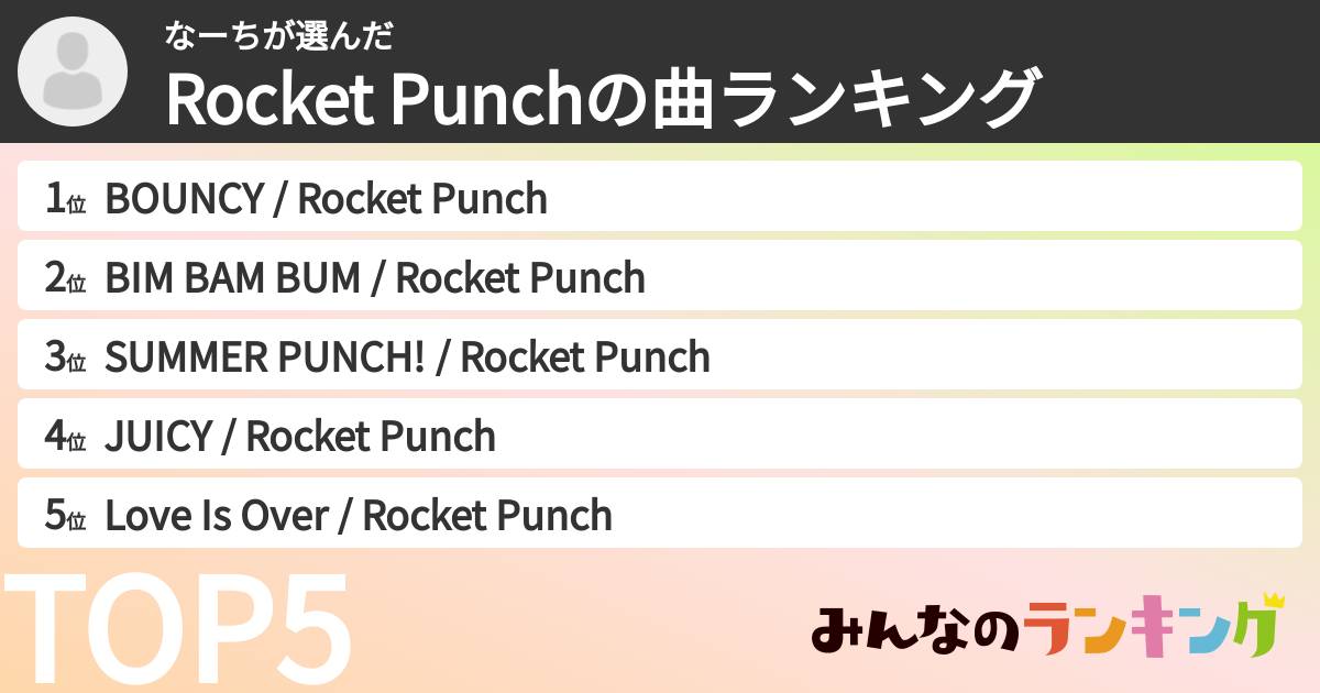 なーちさんの「Rocket Punchの曲ランキング」