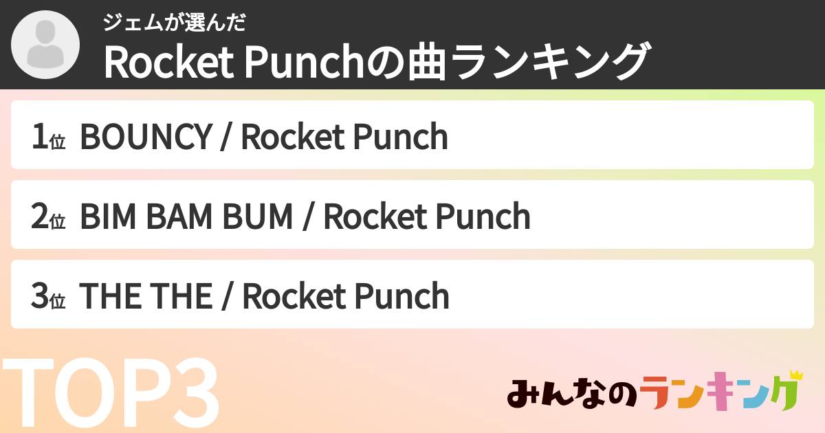 ジェムさんの「Rocket Punchの曲ランキング」