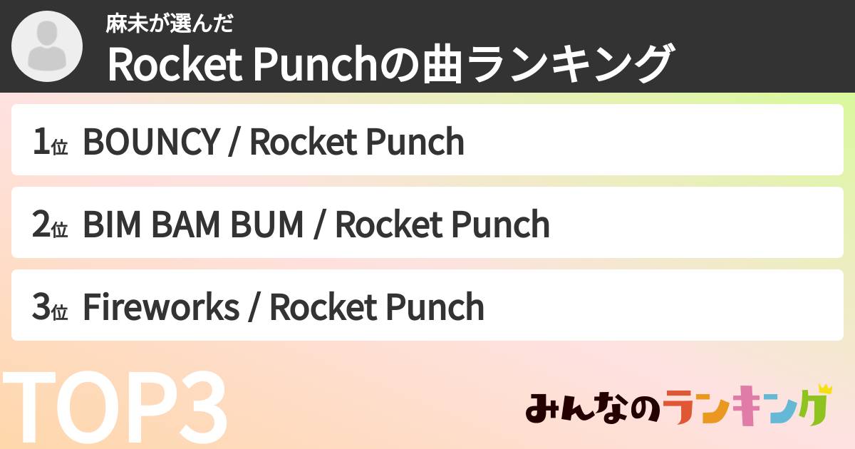 麻未さんの「Rocket Punchの曲ランキング」