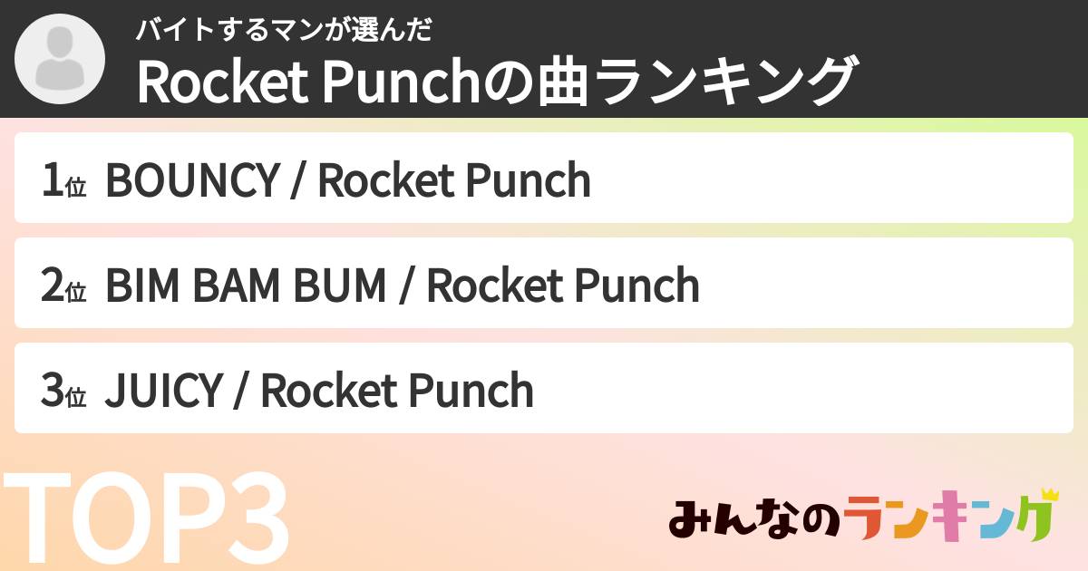 バイトするマンさんの「Rocket Punchの曲ランキング」