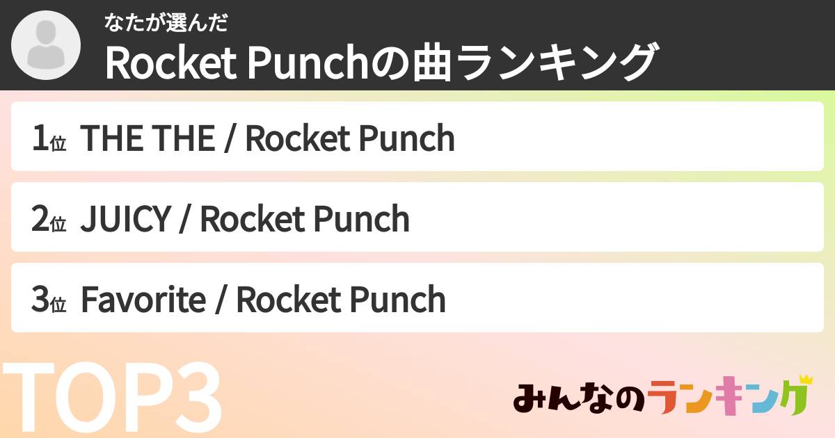 なたさんの「Rocket Punchの曲ランキング」