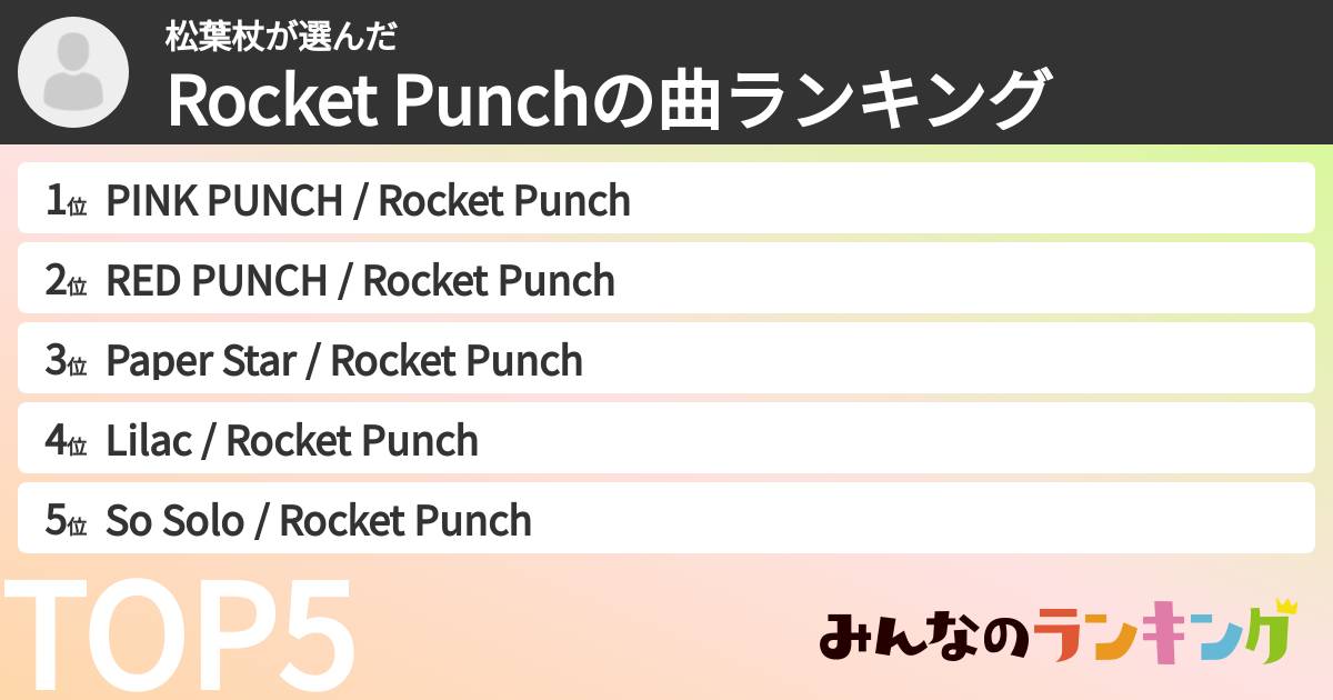 松葉杖さんの「Rocket Punchの曲ランキング」