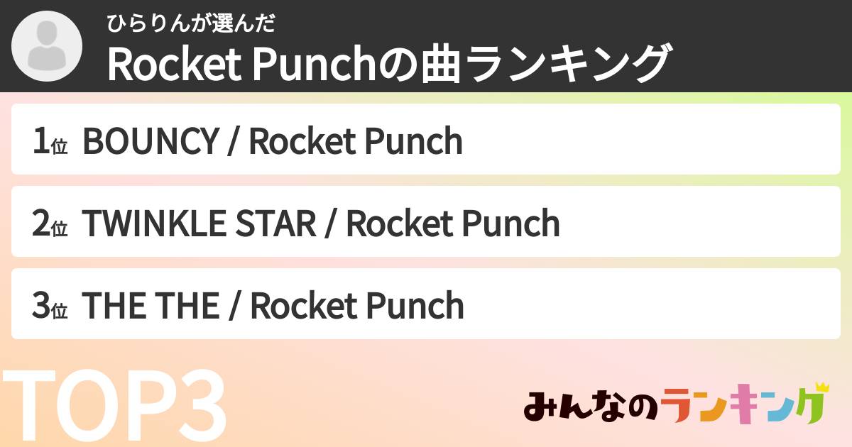 ひらりんさんの「Rocket Punchの曲ランキング」