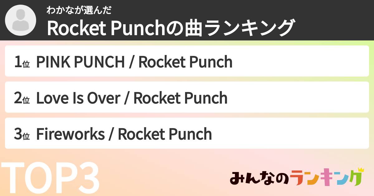 わかなさんの「Rocket Punchの曲ランキング」