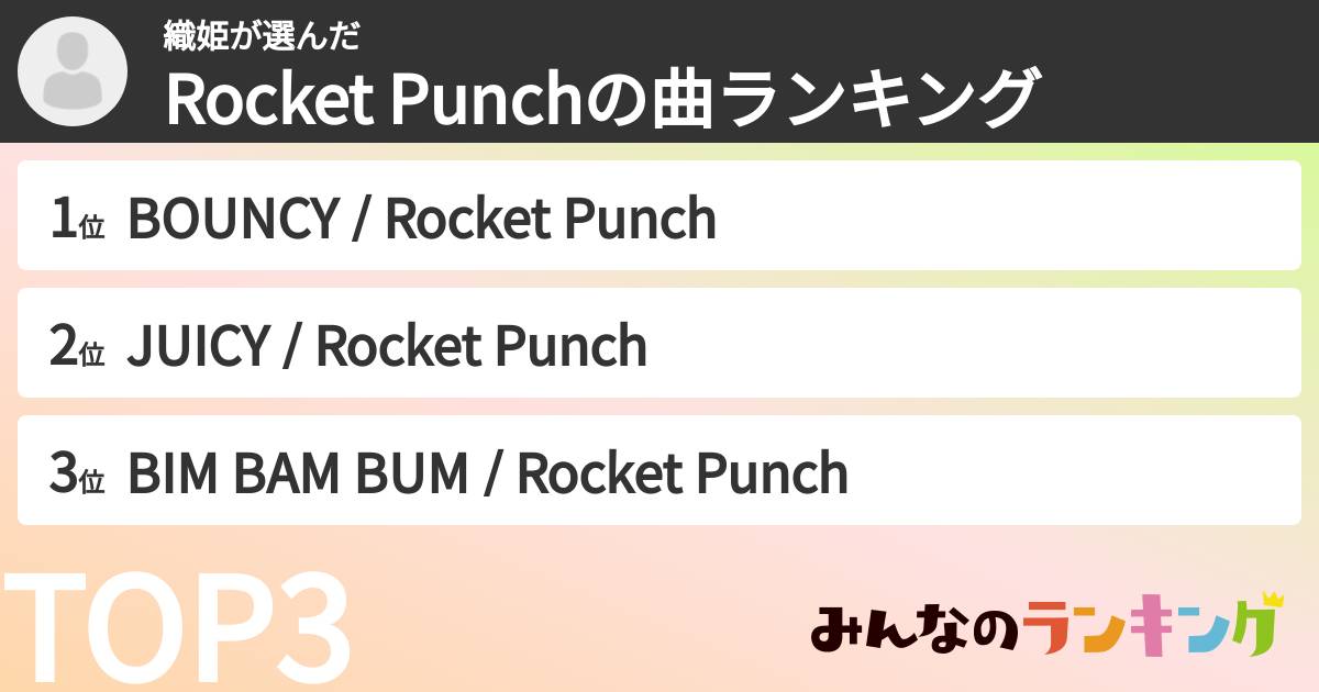 織姫さんの「Rocket Punchの曲ランキング」