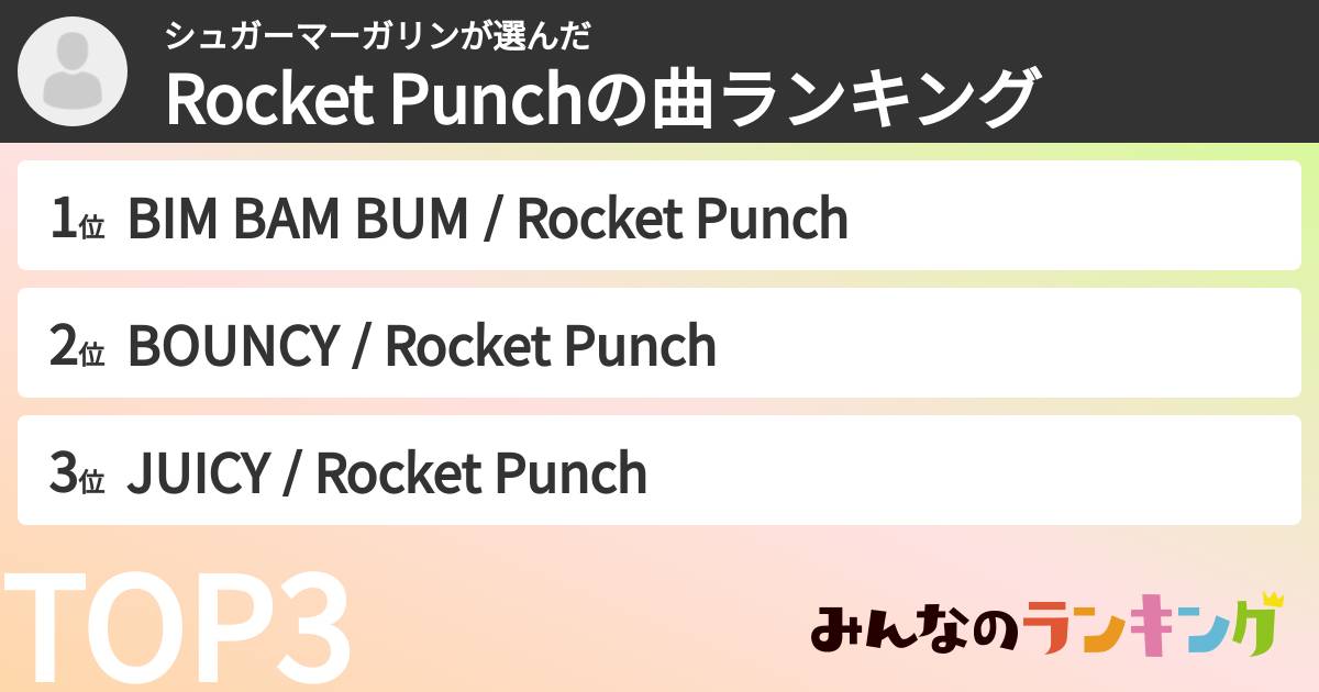 シュガーマーガリンさんの「Rocket Punchの曲ランキング」