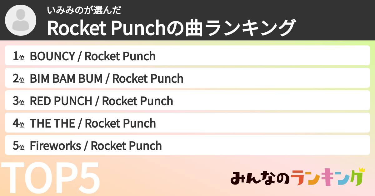 いみみのさんの「Rocket Punchの曲ランキング」