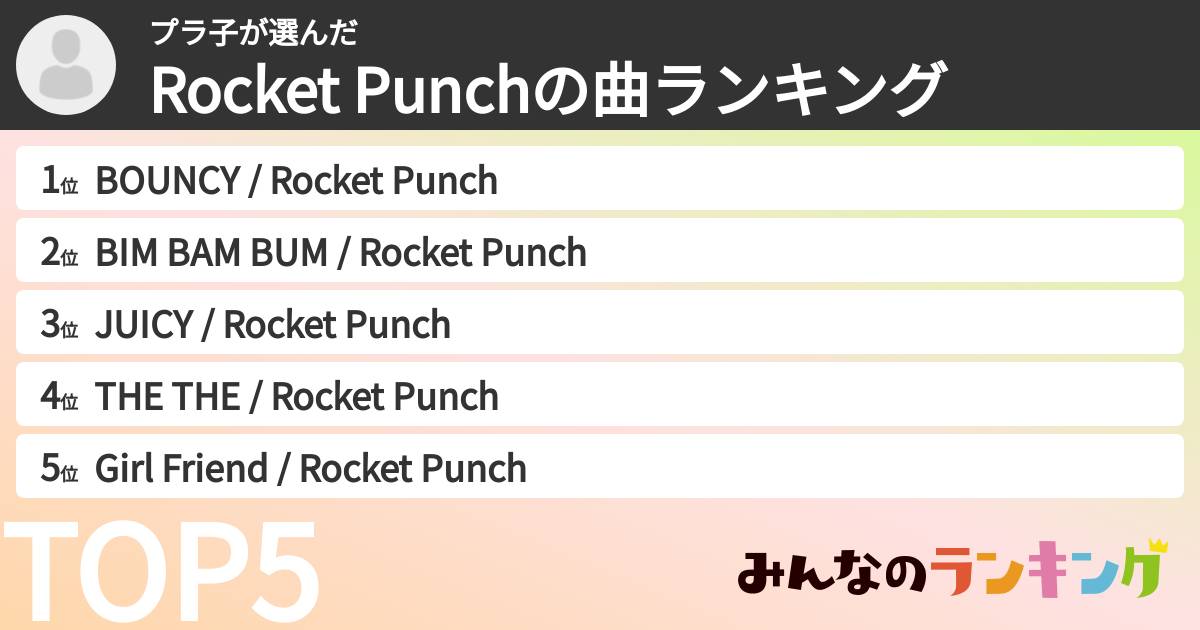 プラ子さんの「Rocket Punchの曲ランキング」