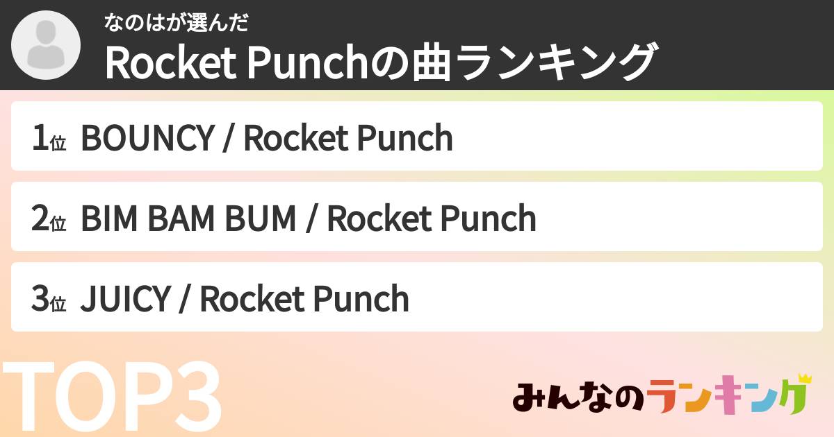 なのはさんの「Rocket Punchの曲ランキング」