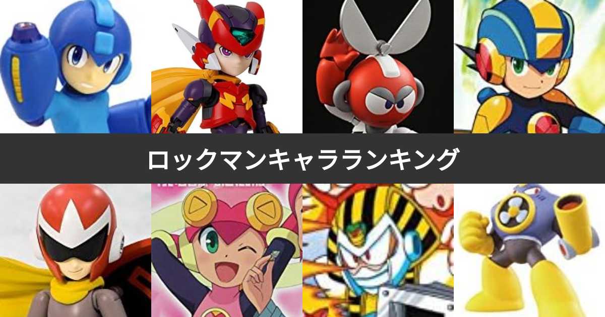 人気投票 1 34位 ロックマンシリーズキャラ人気ランキング 最も愛される登場人物は みんなのランキング