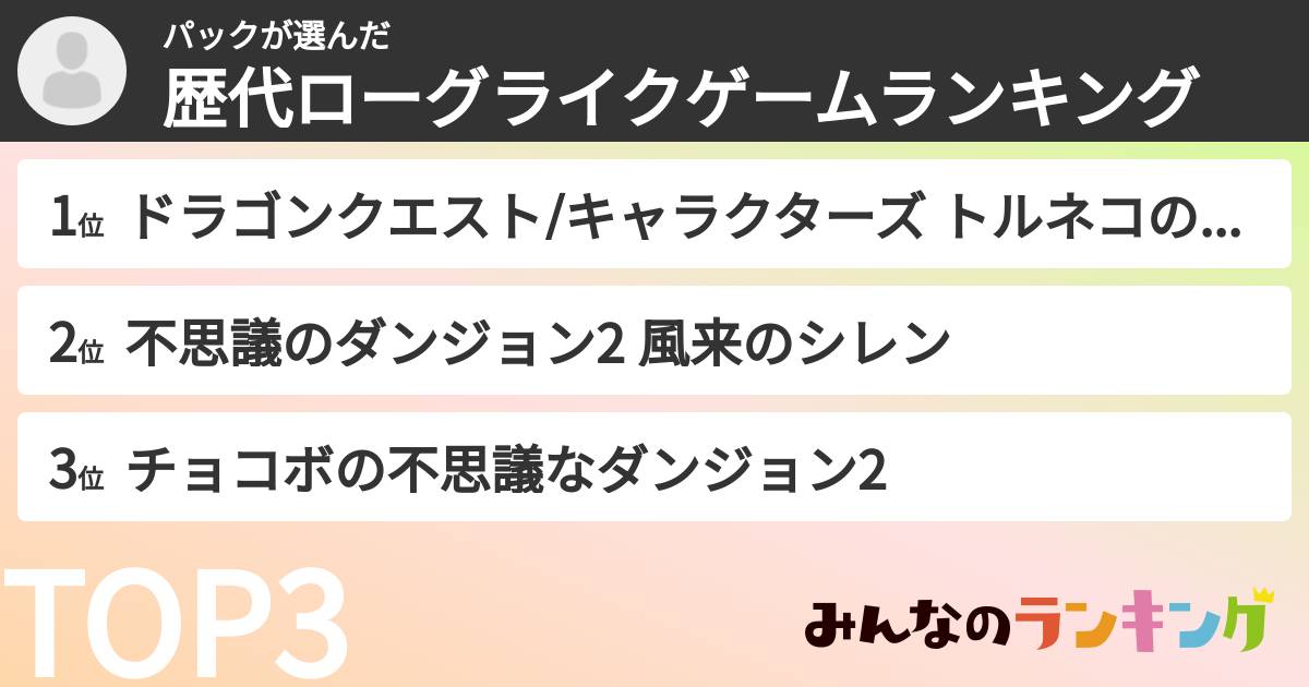 パックさんの「歴代ローグライクゲームランキング」