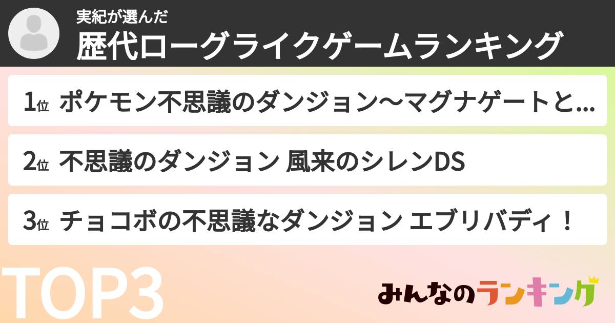 実紀さんの「歴代ローグライクゲームランキング」