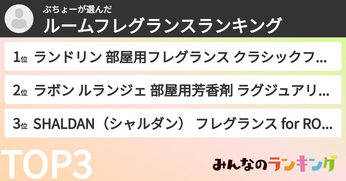 ぶちょーさんの「ルームフレグランスランキング」