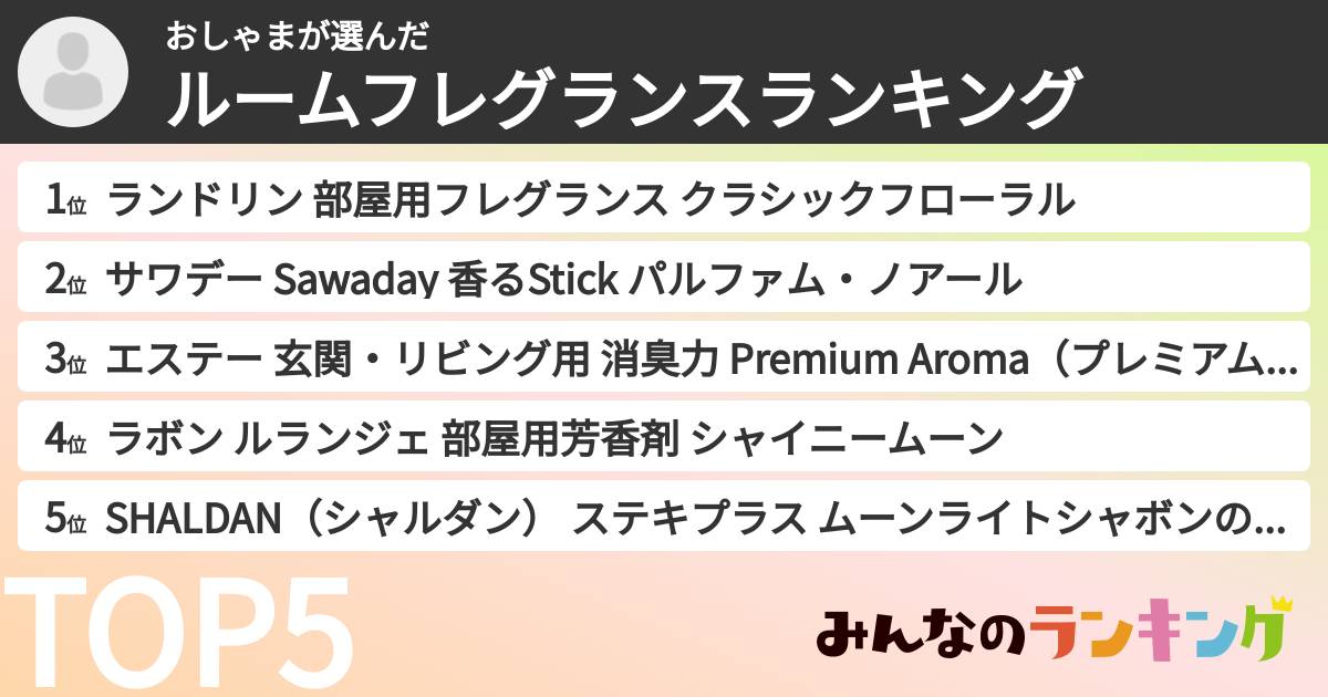 おしゃまさんの「ルームフレグランスランキング」