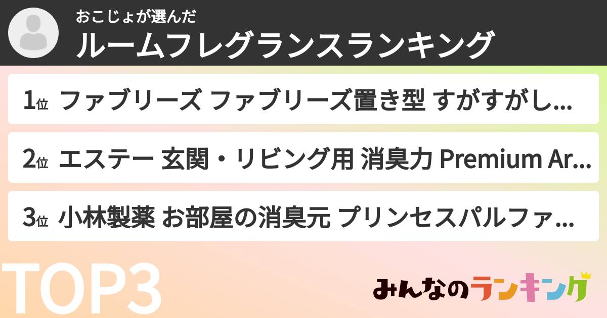 おこじょさんの「ルームフレグランスランキング」