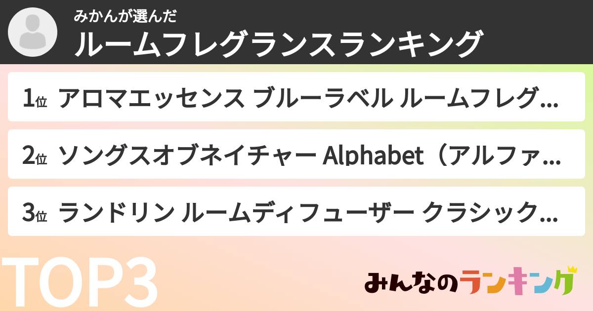 みかんさんの「ルームフレグランスランキング」
