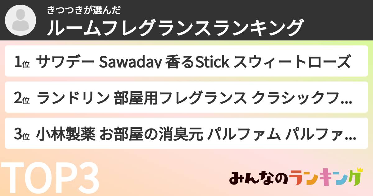 きつつきさんの「ルームフレグランスランキング」