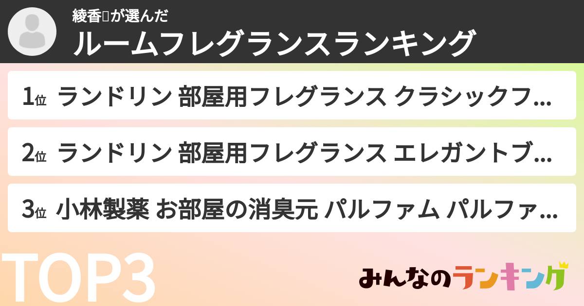綾香🐞さんの「ルームフレグランスランキング」