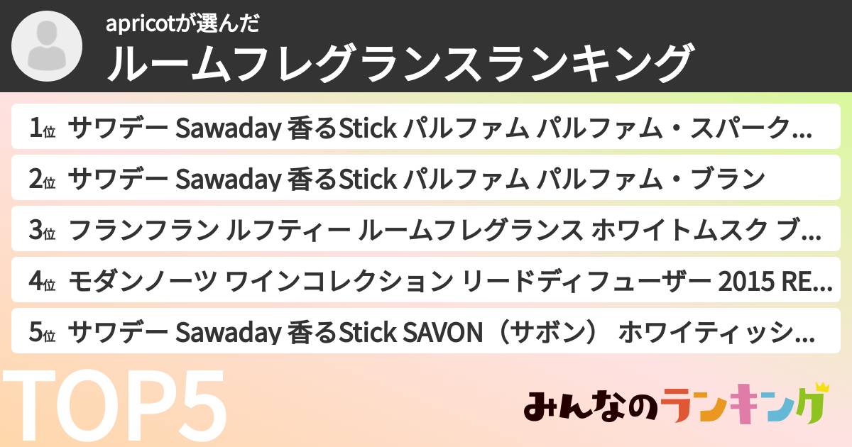 apricotさんの「ルームフレグランスランキング」