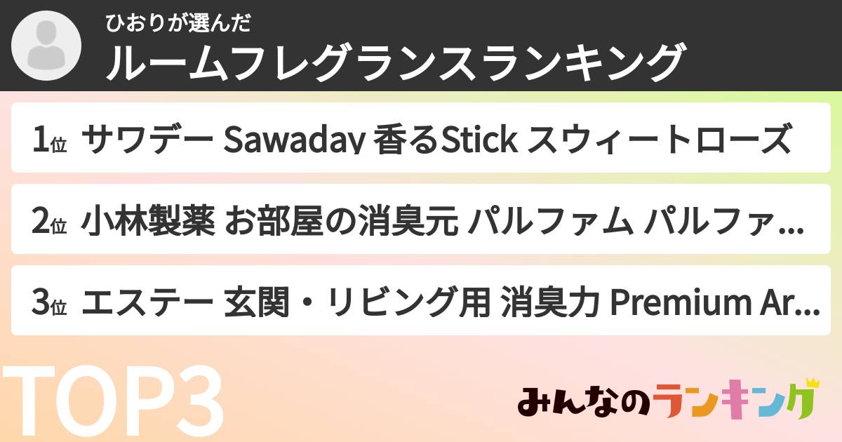 ひおりさんの「ルームフレグランスランキング」