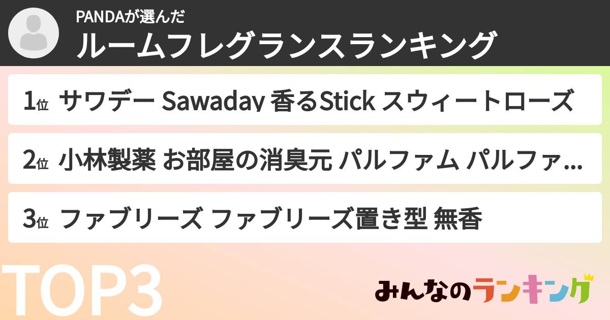 PANDAさんの「ルームフレグランスランキング」