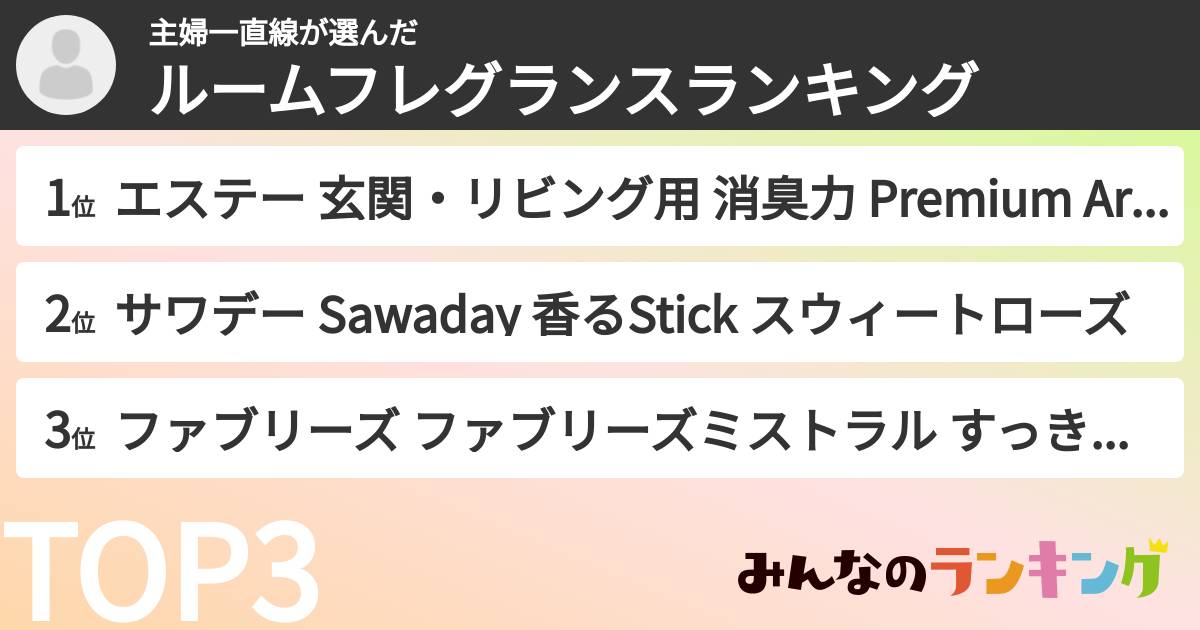 主婦一直線さんの「ルームフレグランスランキング」