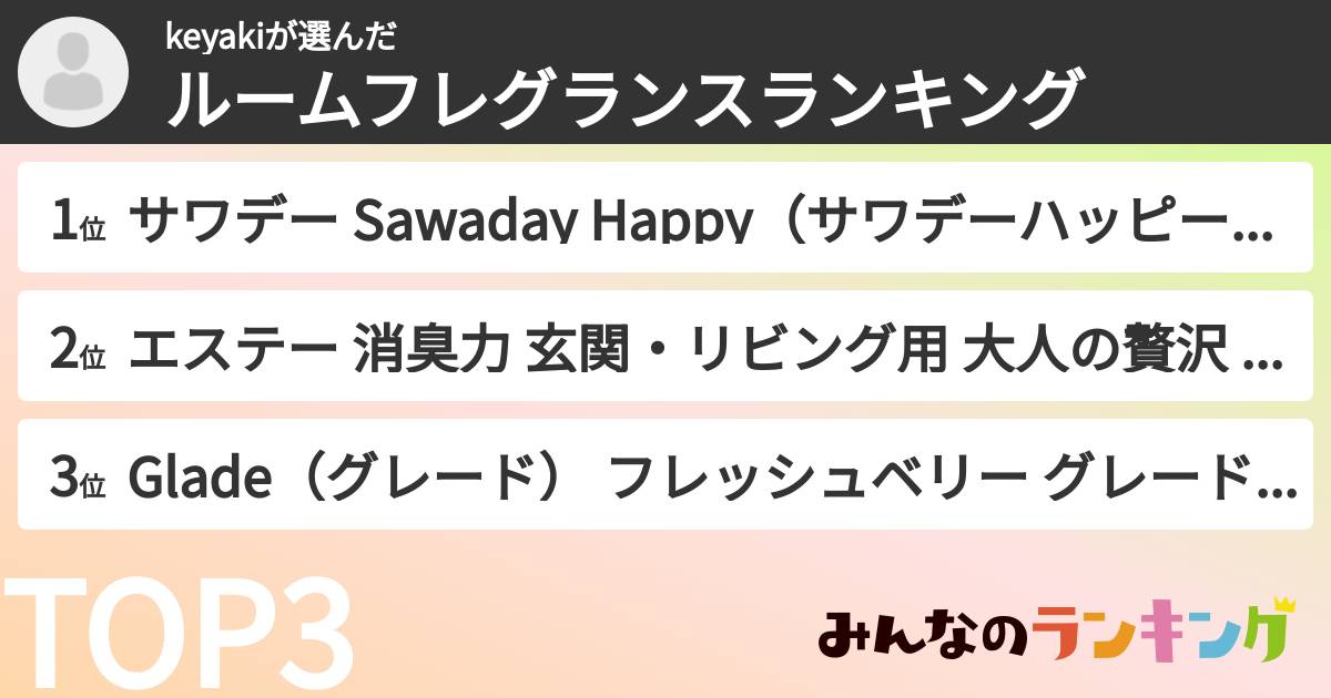 keyakiさんの「ルームフレグランスランキング」