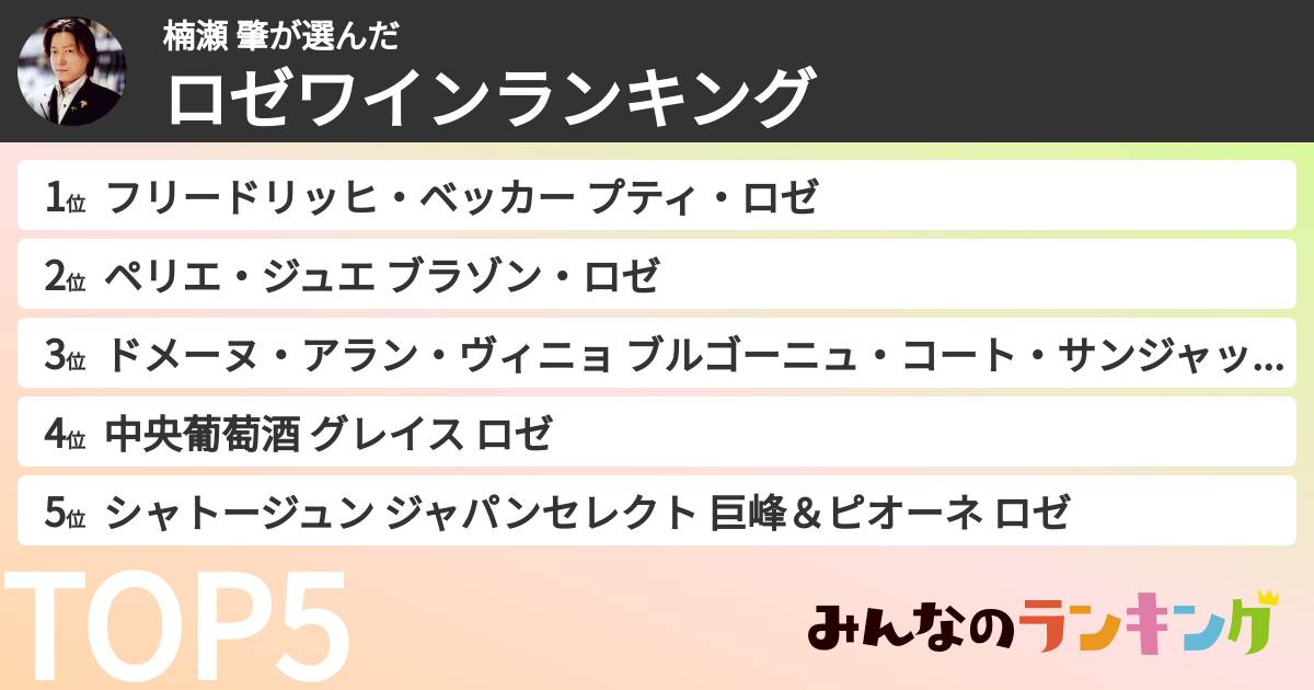 楠瀬 肇さんの「ロゼワインランキング」