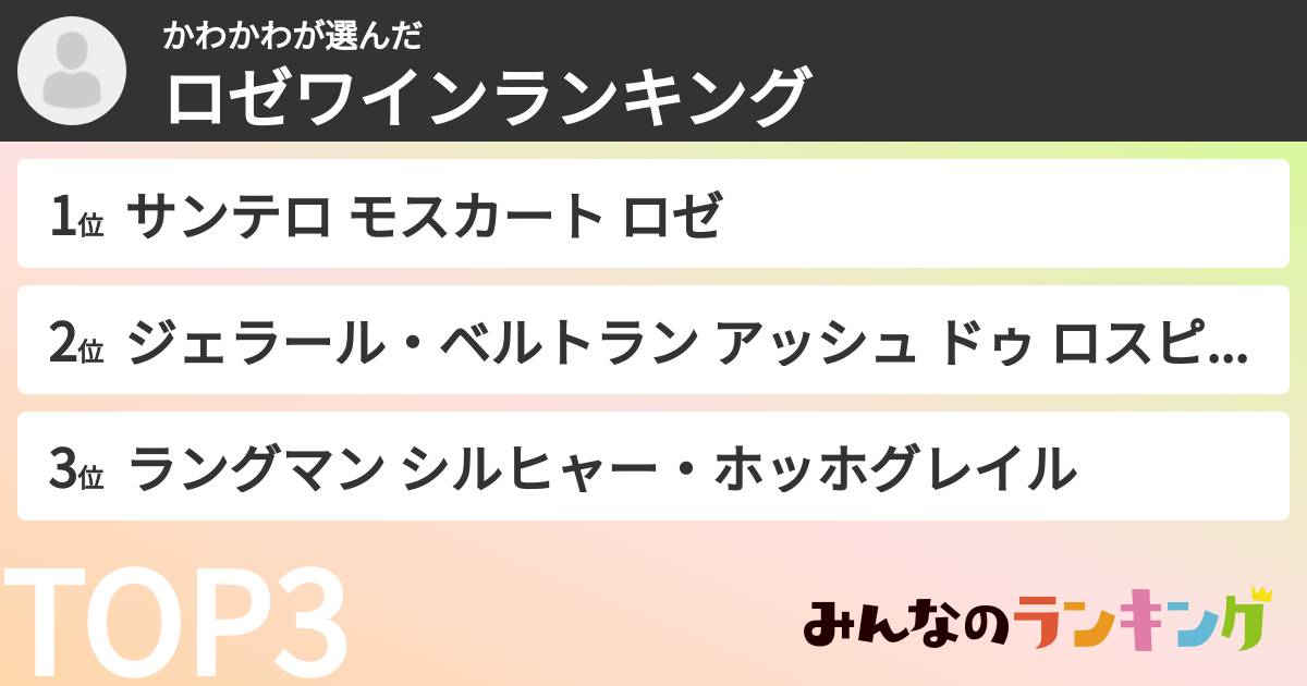 かわかわさんの「ロゼワインランキング」