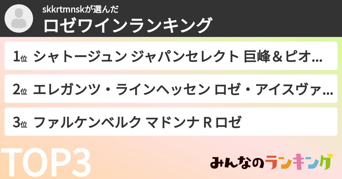 skkrtmnskさんの「ロゼワインランキング」
