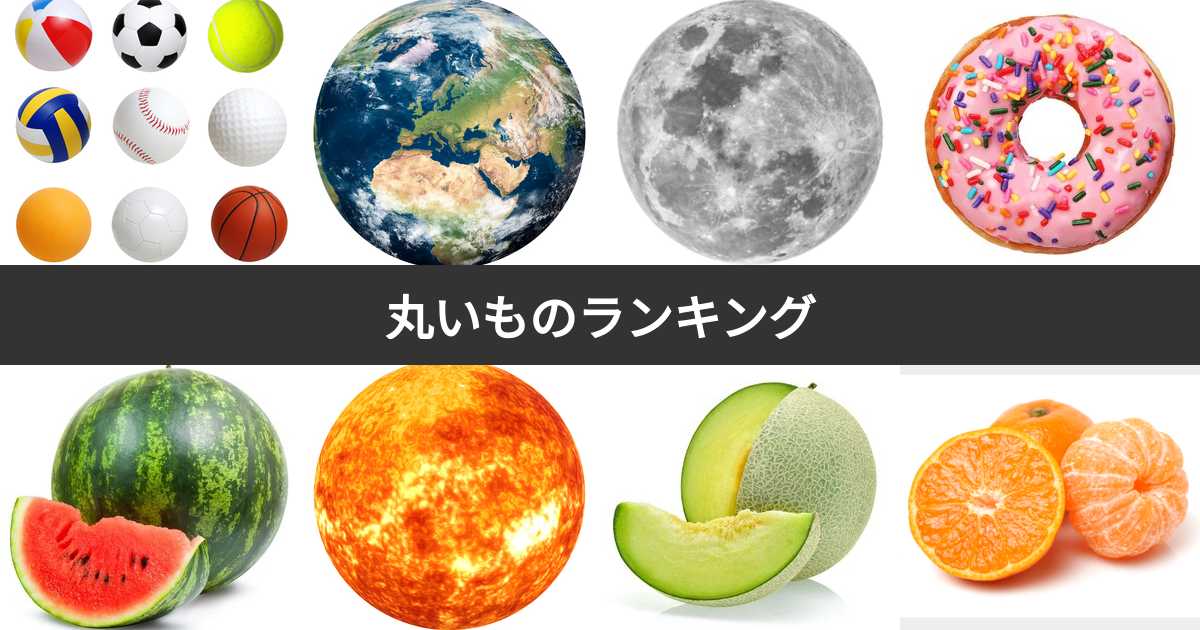 丸いものといえば？丸いものと聞いて思い浮かぶものランキングTOP31！ | みんなのランキング