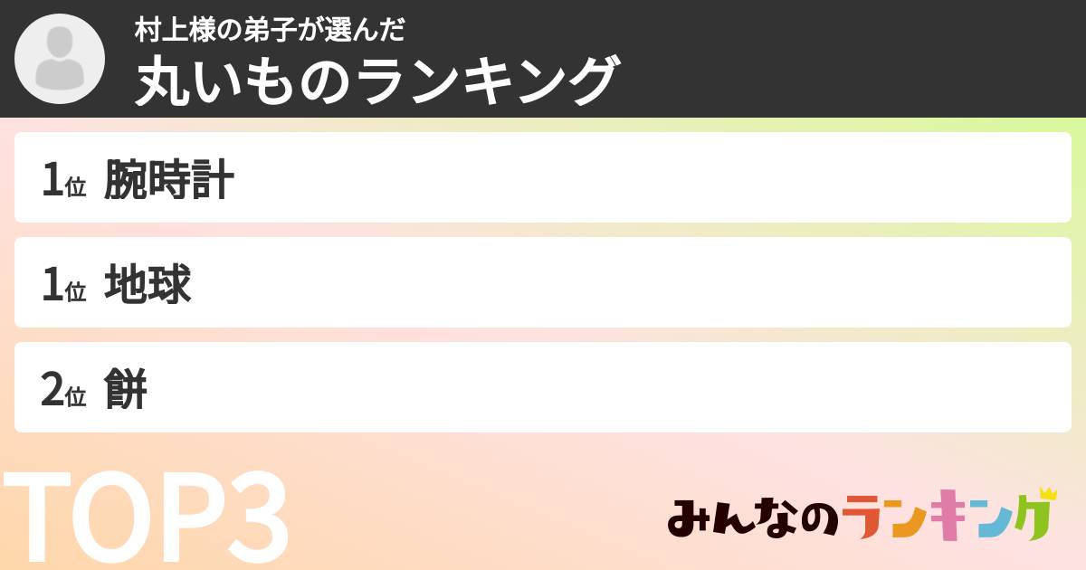村上様の弟子さんの「丸いものランキング」