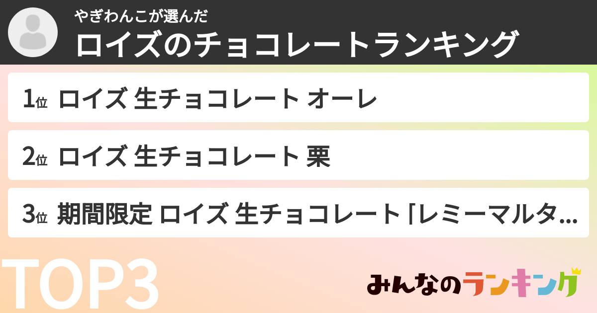 やぎわんこさんの「ロイズのチョコレートランキング」