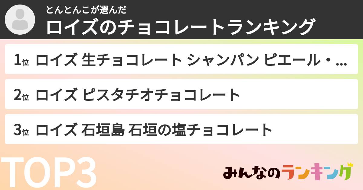 とんとんこさんの「ロイズのチョコレートランキング」