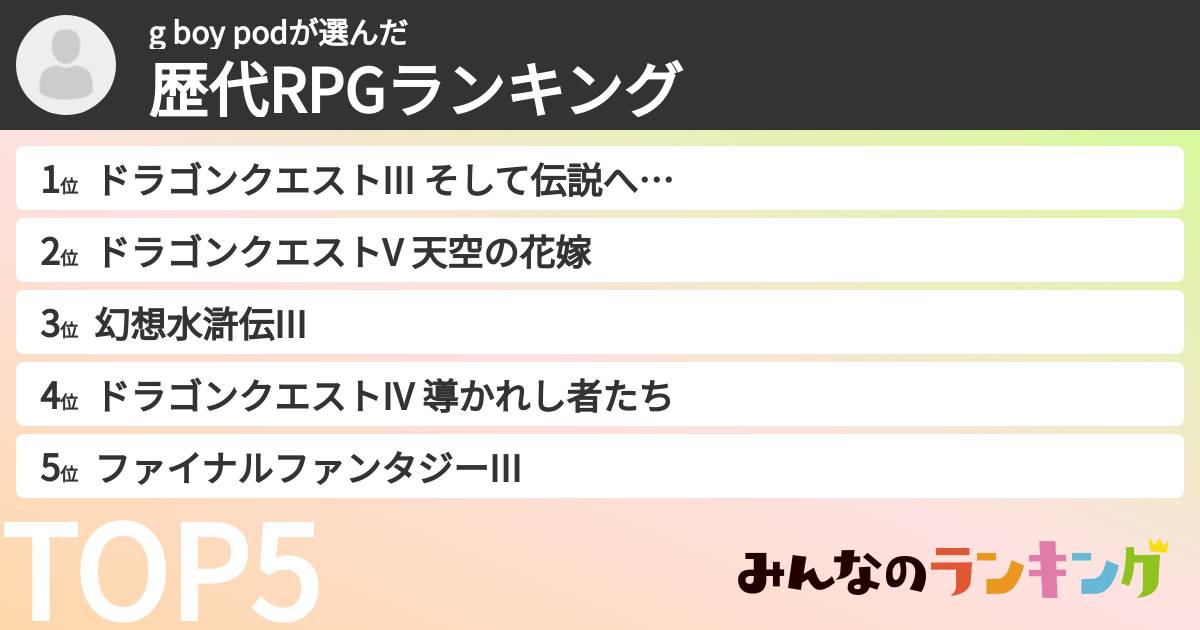 g boy podさんの「歴代RPGランキング」