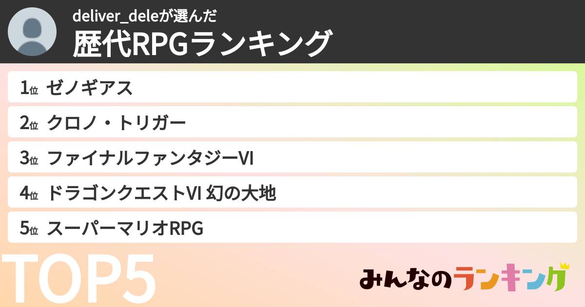 deliver_deleさんの「歴代RPGランキング」