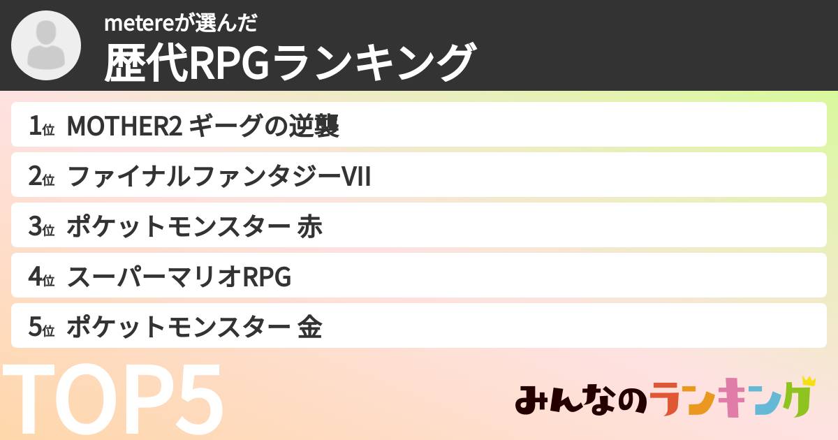 metereさんの「歴代RPGランキング」