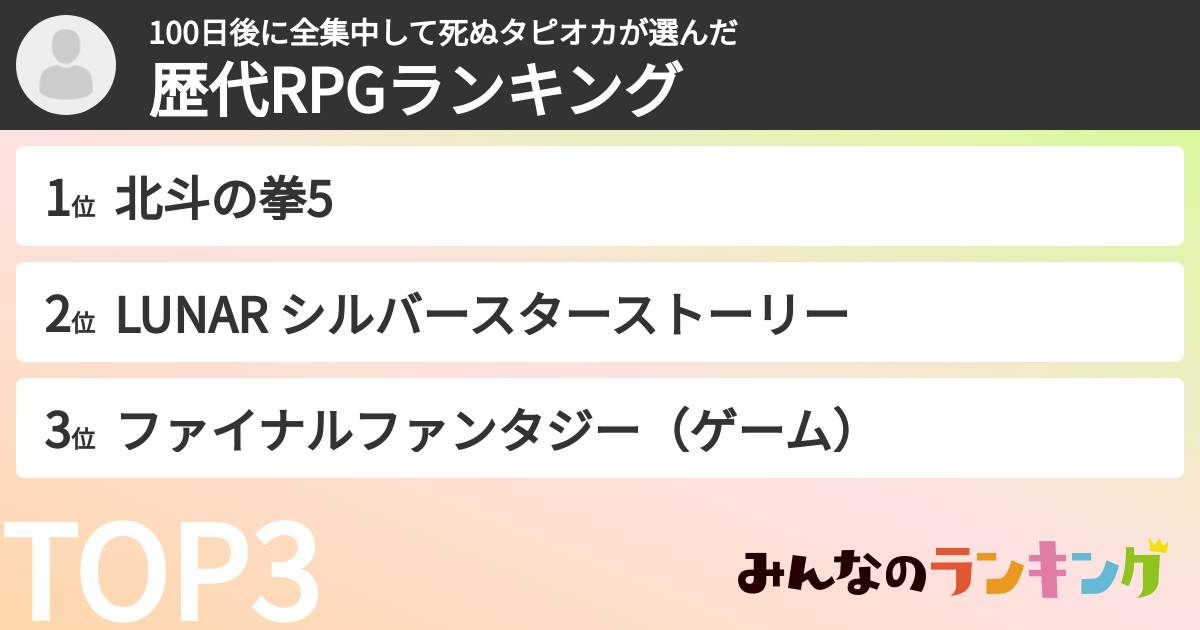 100日後に全集中して死ぬタピオカさんの「歴代RPGランキング」