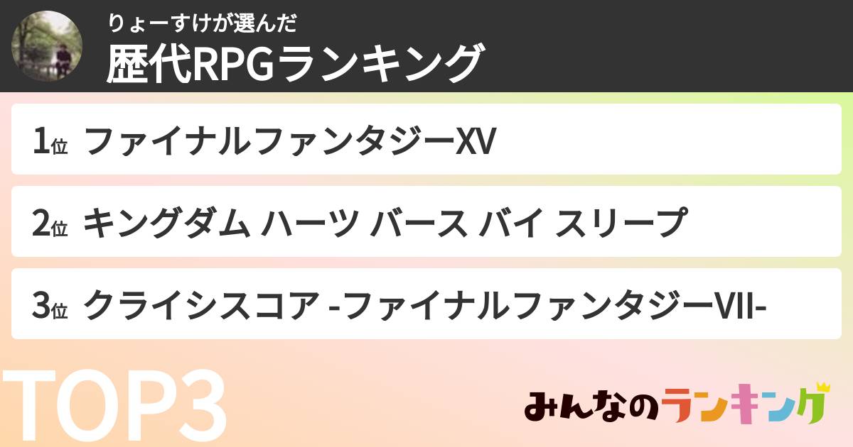りょーすけさんの「歴代RPGランキング」