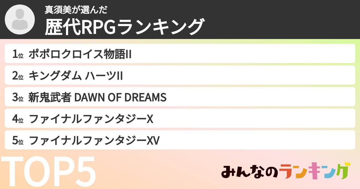 真須美さんの「歴代RPGランキング」