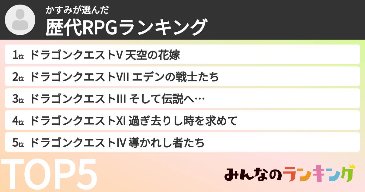 かすみさんの「歴代RPGランキング」