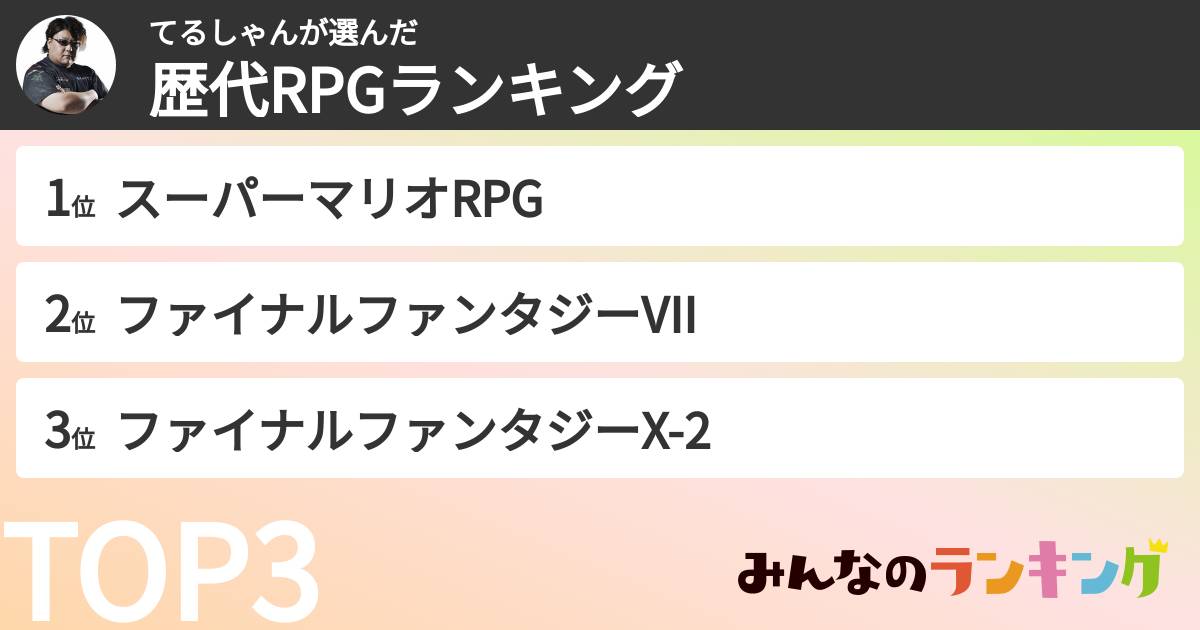 てるしゃんさんの「歴代RPGランキング」