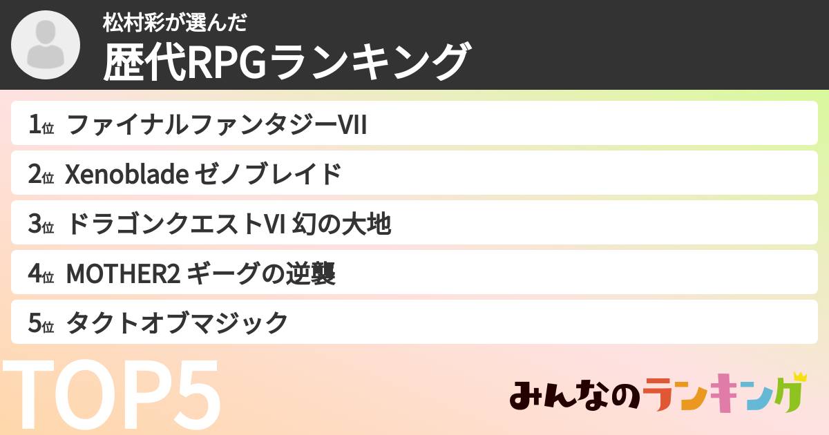 松村彩さんの「歴代RPGランキング」