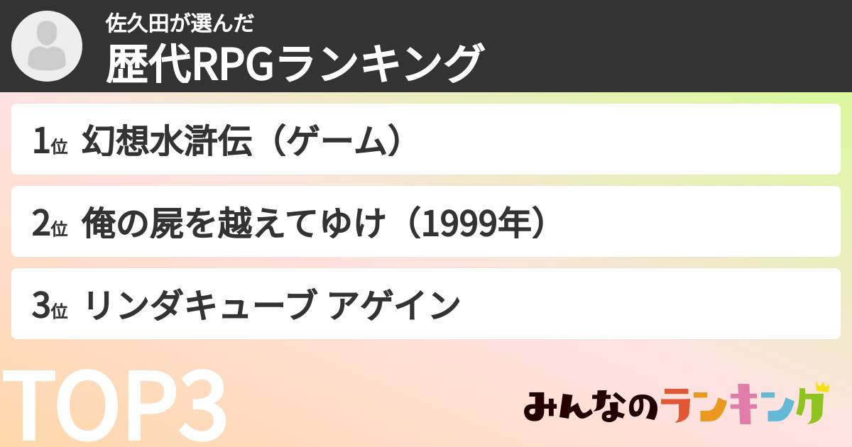 佐久田さんの「歴代RPGランキング」