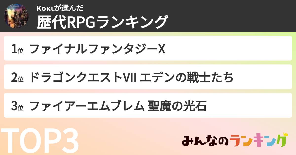Κοκιさんの「歴代RPGランキング」