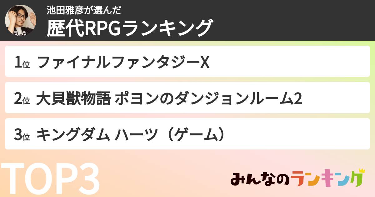 池田雅彦さんの「歴代RPGランキング」