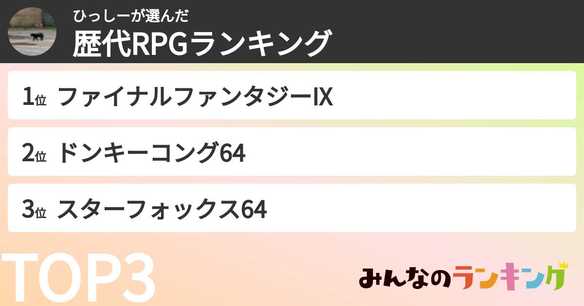 ひっしーさんの「歴代RPGランキング」